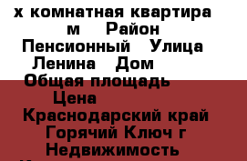 2-х комнатная квартира 52м2 › Район ­ Пенсионный › Улица ­ Ленина › Дом ­ 236 › Общая площадь ­ 52 › Цена ­ 2 150 000 - Краснодарский край, Горячий Ключ г. Недвижимость » Квартиры продажа   . Краснодарский край